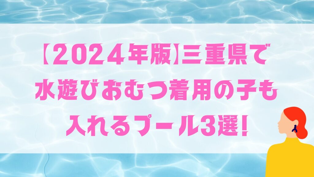 三重県水遊びおむつプール