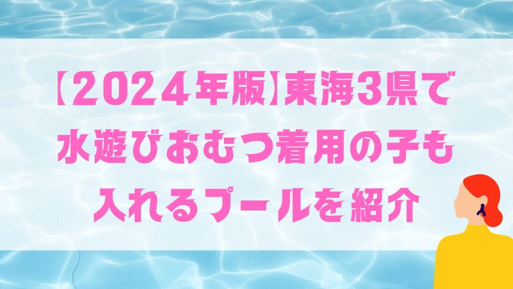 東海　水遊びおむつプール