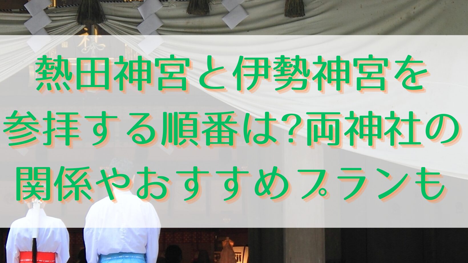 熱田神宮と伊勢神宮を参拝する順番