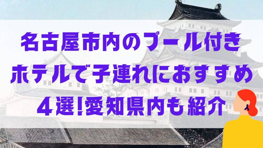 名古屋市内プール付きホテル