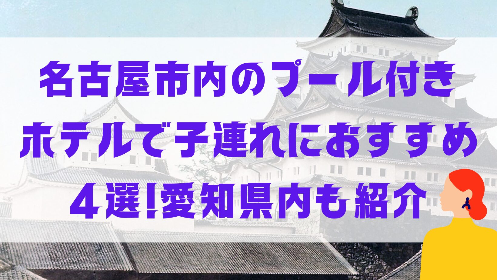 名古屋市内プール付きホテル