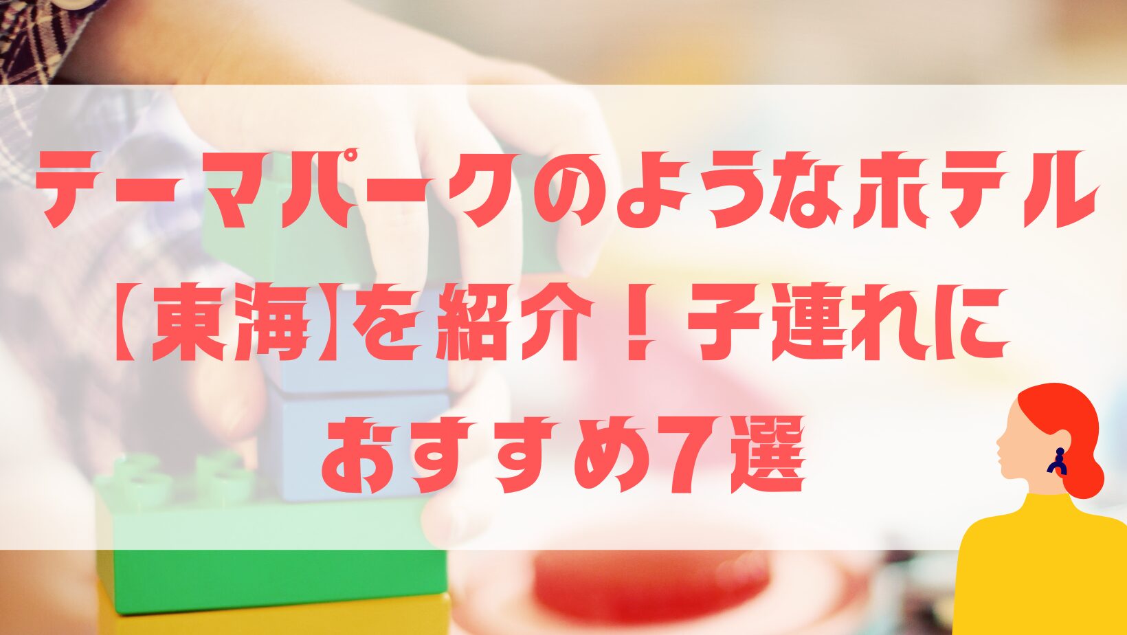 テーマパークのようなホテル【東海】