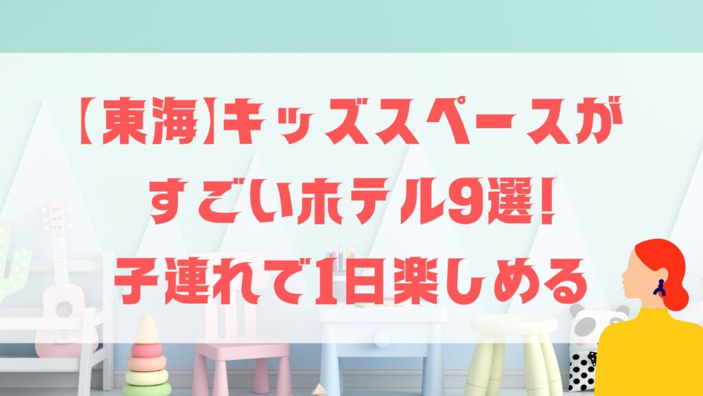 東海キッズスペース