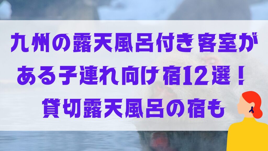 九州露天風呂付客室