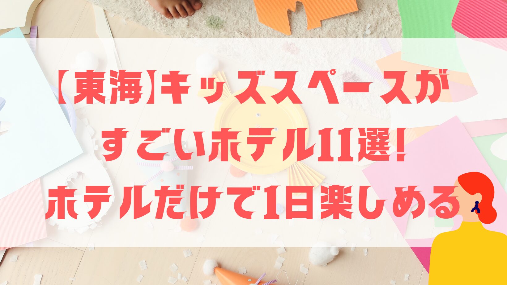 キッズスペースがすごいホテル東海