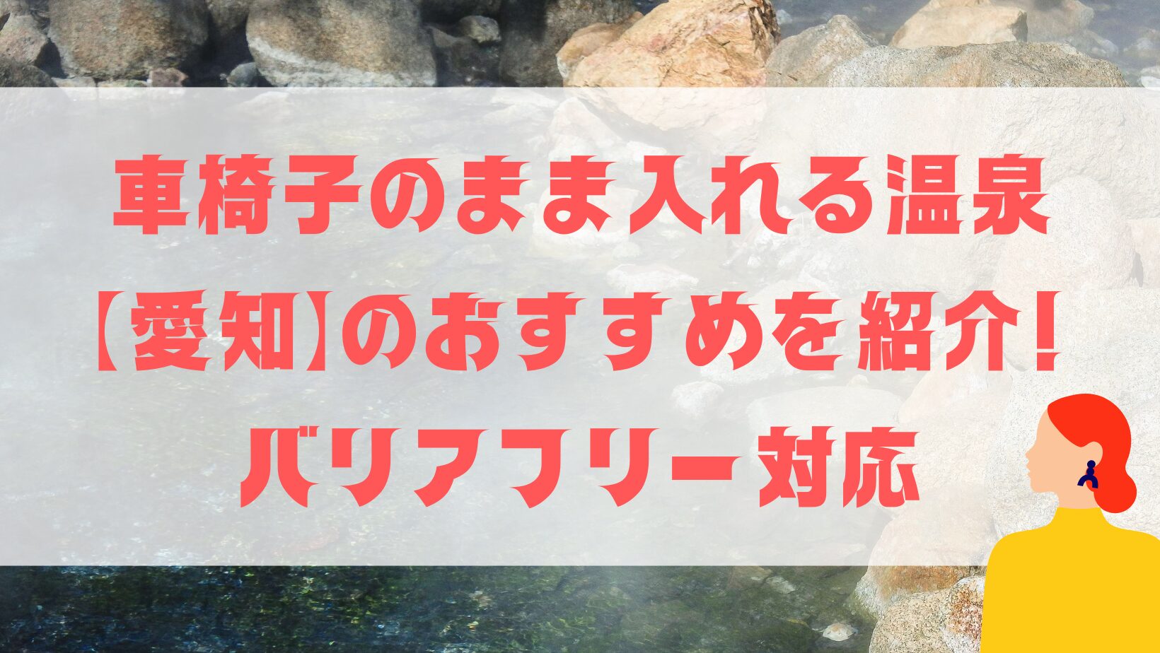 車椅子のまま入れる温泉愛知