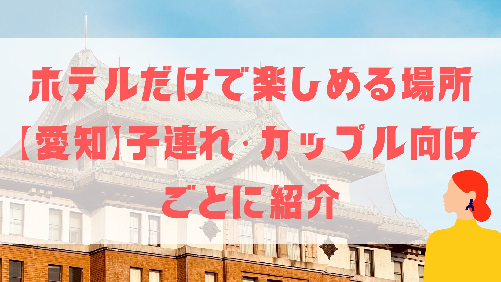 ホテルだけで楽しめる場所　愛知