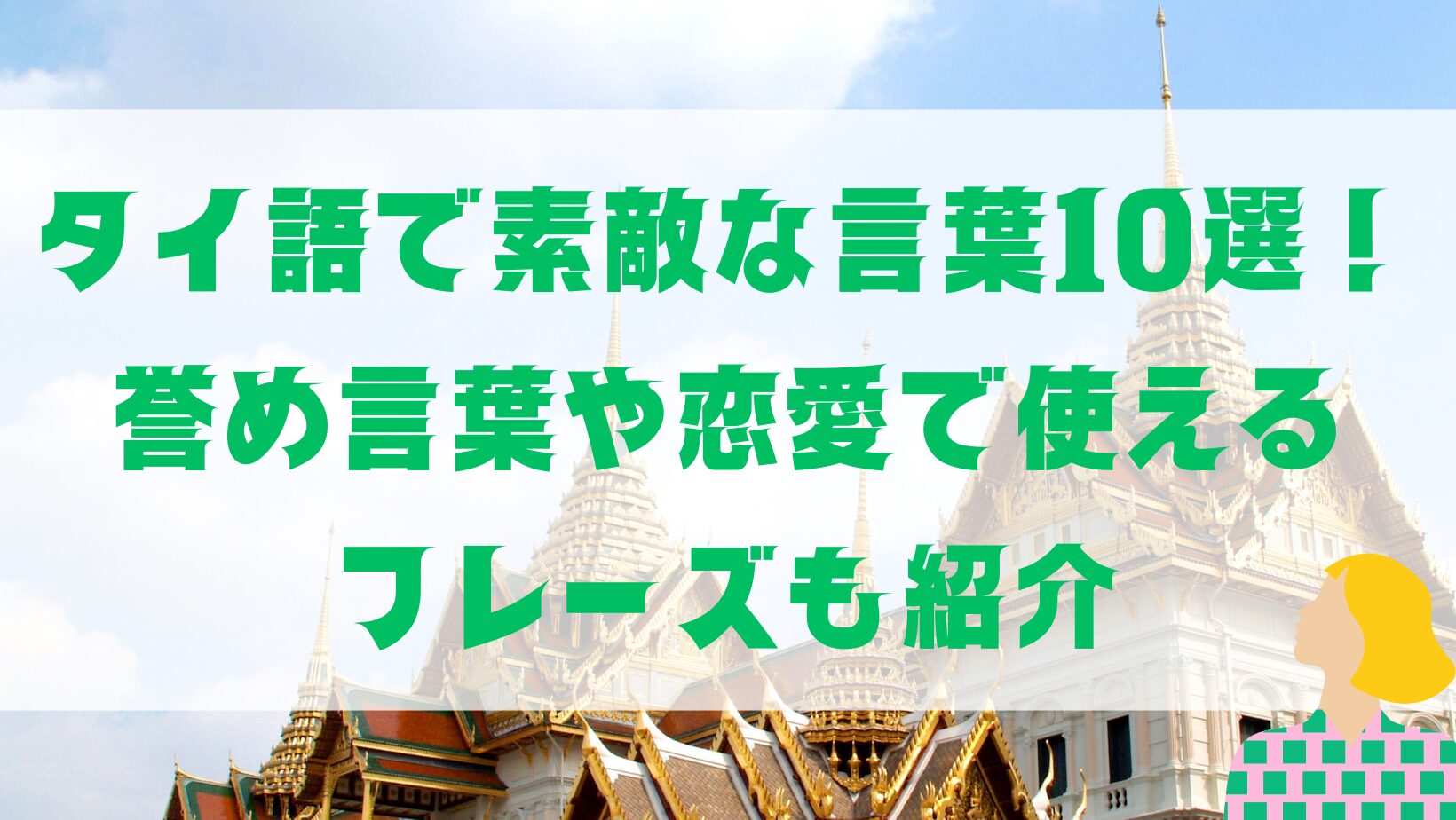 タイ語　素敵な言葉