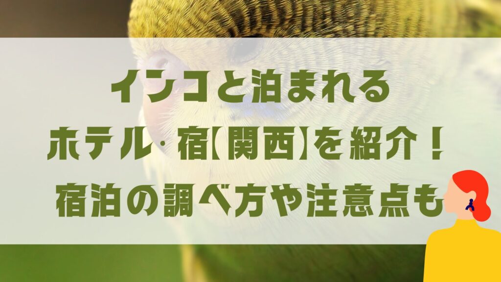 インコと泊まれるホテル・宿　関西