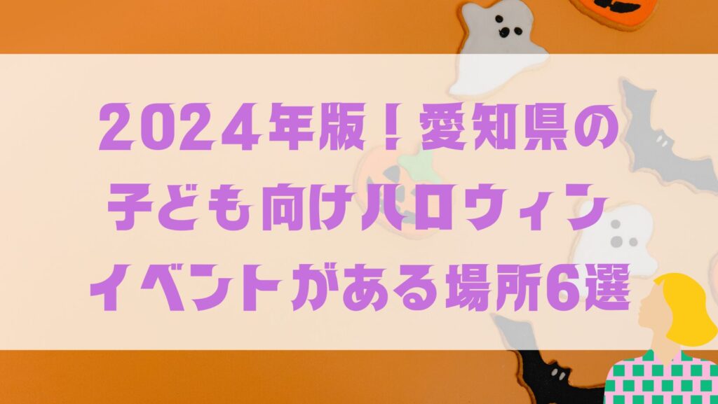 愛知県ハロウィンイベント